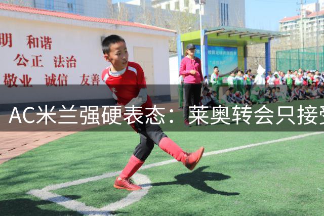 AC米兰强硬表态：莱奥转会只接受买断 土超豪门成最热下家